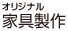 オリジナル家具製作